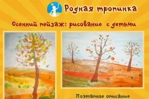 Пейзаж: поетапно рисуване за деца Забавлявайте презентацията поетапно рисуване есен